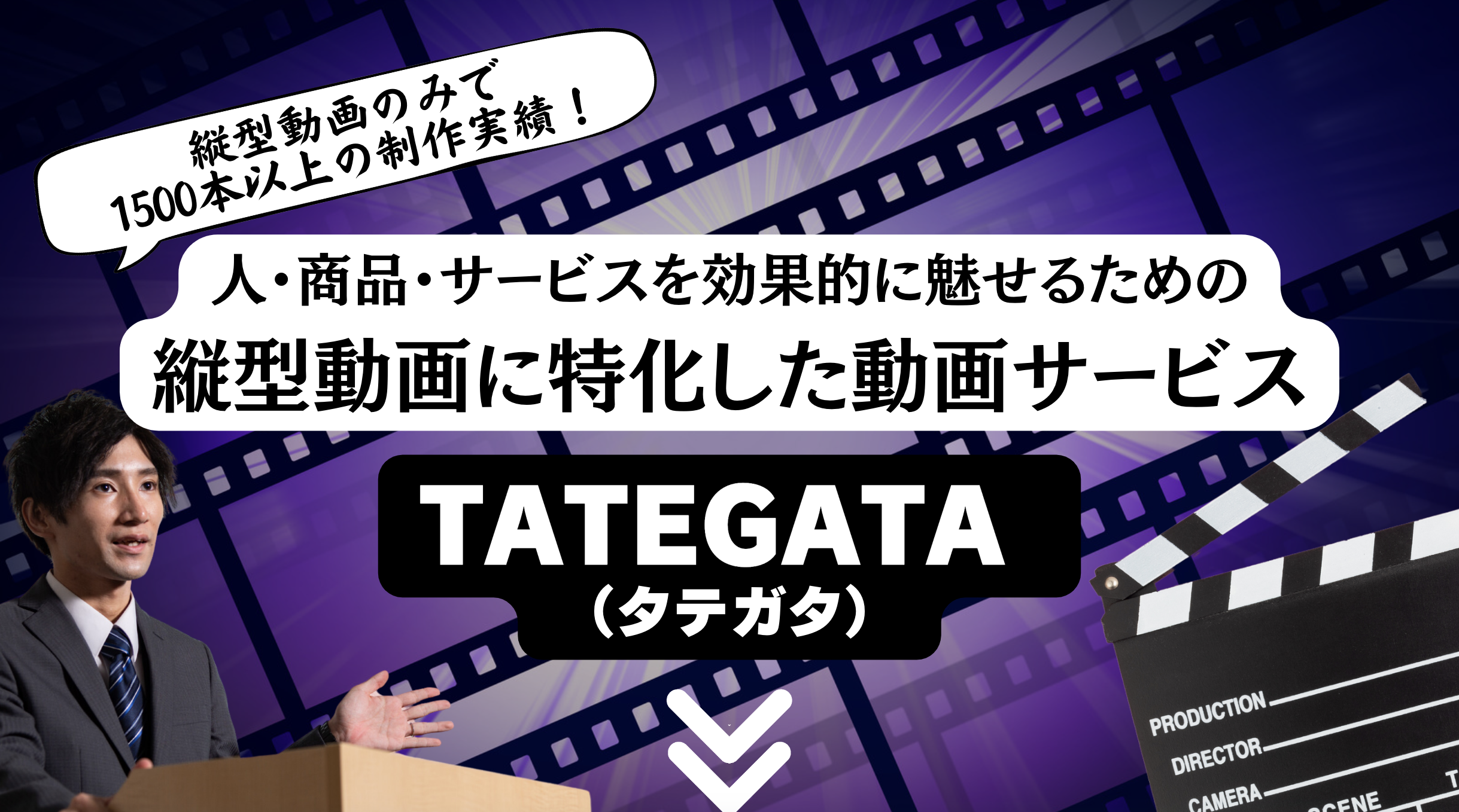 TATEGATA 縦型動画制作